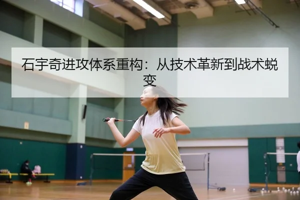 shi-yu-qi-jin-gong-ti-xi-zhong-gou-cong-ji-shu-ge-xin-dao-zhan-shu-tui-bian-3-116.jpg