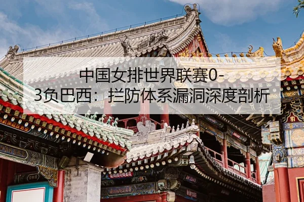 zhong-guo-nv-pai-shi-jie-lian-sai-fu-ba-xi-lan-fang-ti-xi-lou-dong-shen-du-pou-xi-3-180.jpg