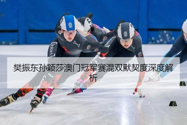 fan-zhen-dong-sun-ying-sha-ao-men-guan-jun-sai-hun-shuang-mo-qi-du-shen-du-jie-xi-2-997.jpg