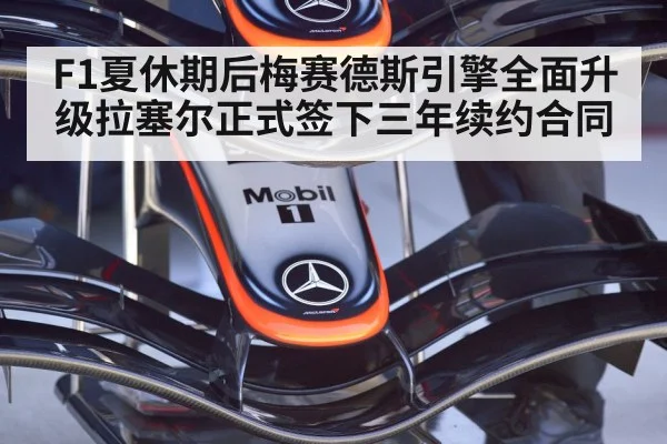 F1夏休期后梅赛德斯引擎全面升级拉塞尔正式签下三年续约合同