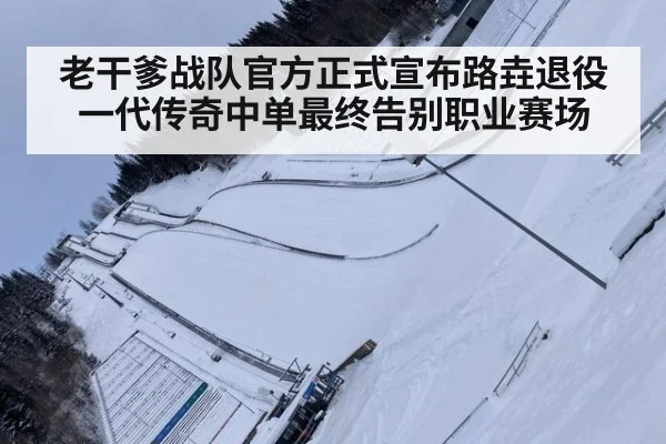 老干爹战队官方正式宣布路垚退役一代传奇中单最终告别职业赛场