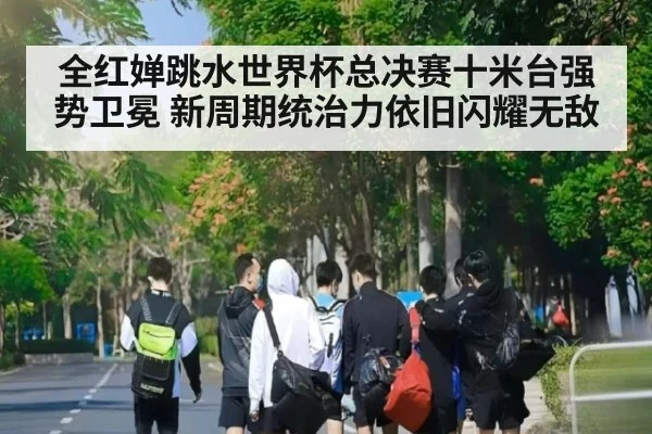 全红婵跳水世界杯总决赛十米台强势卫冕 新周期统治力依旧闪耀无敌