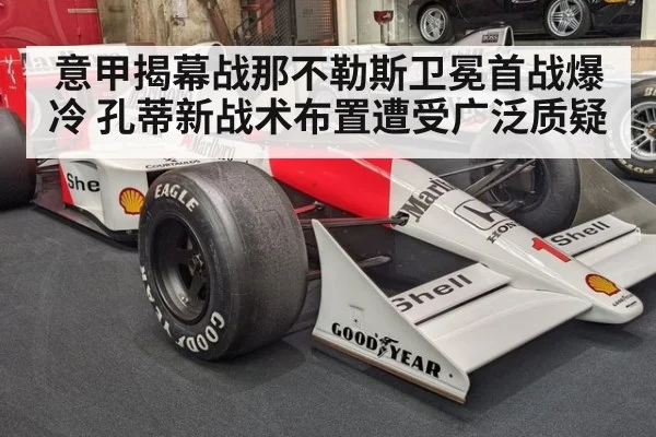 意甲揭幕战那不勒斯卫冕首战爆冷 孔蒂新战术布置遭受广泛质疑
