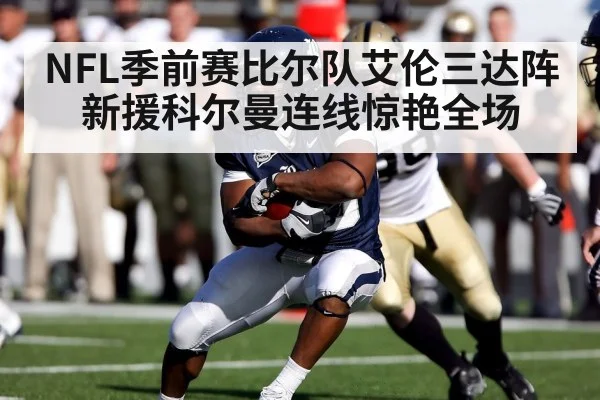NFL季前赛比尔队艾伦三达阵 新援科尔曼连线惊艳全场