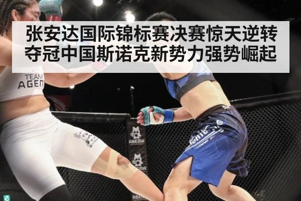 张安达国际锦标赛决赛惊天逆转夺冠中国斯诺克新势力强势崛起