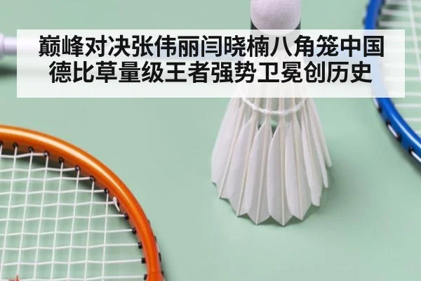 巅峰对决张伟丽闫晓楠八角笼中国德比草量级王者强势卫冕创历史